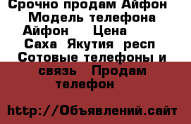 Срочно продам Айфон 7 › Модель телефона ­ Айфон 7 › Цена ­ 58 - Саха (Якутия) респ. Сотовые телефоны и связь » Продам телефон   